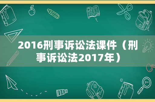 2016刑事訴訟法課件（刑事訴訟法2017年）