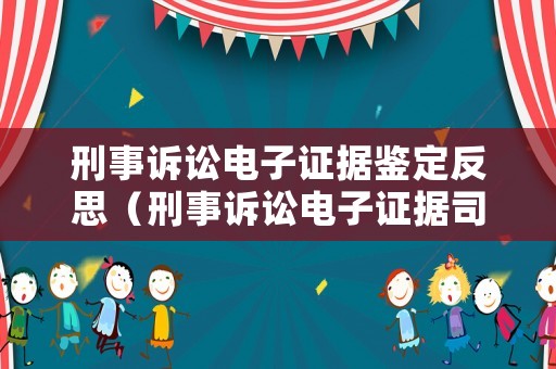 刑事訴訟電子證據(jù)鑒定反思（刑事訴訟電子證據(jù)司法解釋）