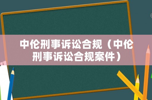 中倫刑事訴訟合規(guī)（中倫刑事訴訟合規(guī)案件）