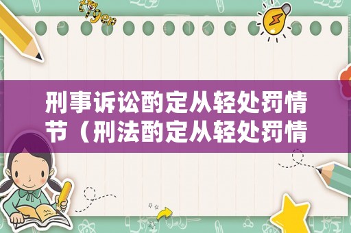 刑事訴訟酌定從輕處罰情節(jié)（刑法酌定從輕處罰情節(jié)有哪些）