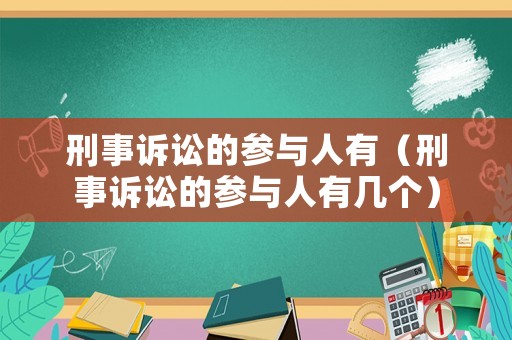 刑事訴訟的參與人有（刑事訴訟的參與人有幾個）