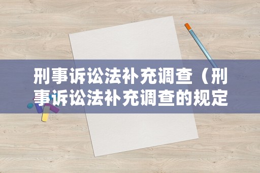 刑事訴訟法補(bǔ)充調(diào)查（刑事訴訟法補(bǔ)充調(diào)查的規(guī)定）