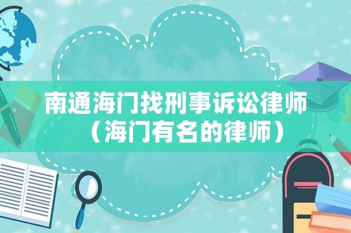 南通海門找刑事訴訟律師（海門有名的律師）