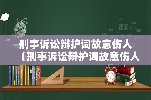 刑事訴訟辯護(hù)詞故意傷人（刑事訴訟辯護(hù)詞故意傷人怎么寫）