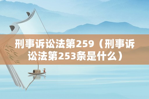 刑事訴訟法第259（刑事訴訟法第253條是什么）
