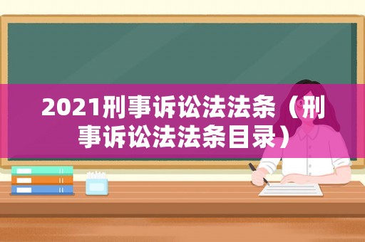 2021刑事訴訟法法條（刑事訴訟法法條目錄）