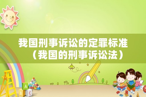 我國刑事訴訟的定罪標(biāo)準(zhǔn)（我國的刑事訴訟法）