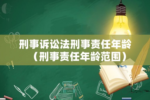 刑事訴訟法刑事責任年齡（刑事責任年齡范圍）