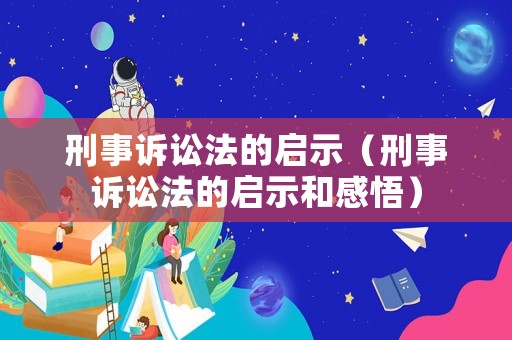 刑事訴訟法的啟示（刑事訴訟法的啟示和感悟）