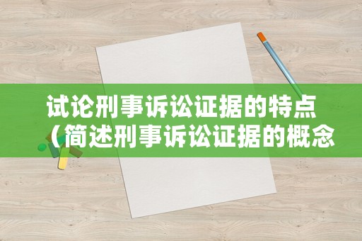 試論刑事訴訟證據(jù)的特點(diǎn)（簡(jiǎn)述刑事訴訟證據(jù)的概念）