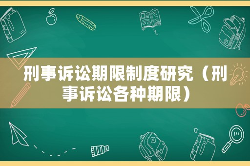 刑事訴訟期限制度研究（刑事訴訟各種期限）
