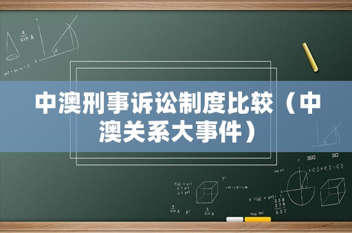 中澳刑事訴訟制度比較（中澳關(guān)系大事件）
