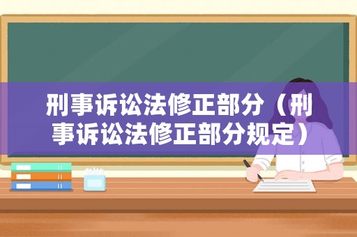 刑事訴訟法修正部分（刑事訴訟法修正部分規(guī)定）