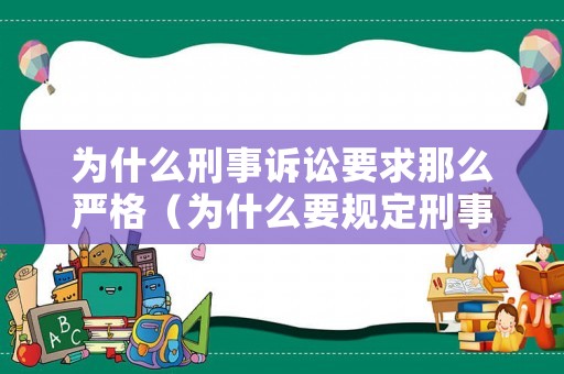 為什么刑事訴訟要求那么嚴(yán)格（為什么要規(guī)定刑事訴訟時效）