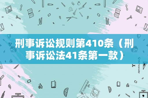 刑事訴訟規(guī)則第410條（刑事訴訟法41條第一款）