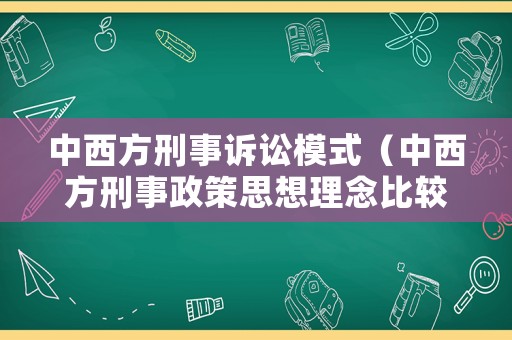 中西方刑事訴訟模式（中西方刑事政策思想理念比較）
