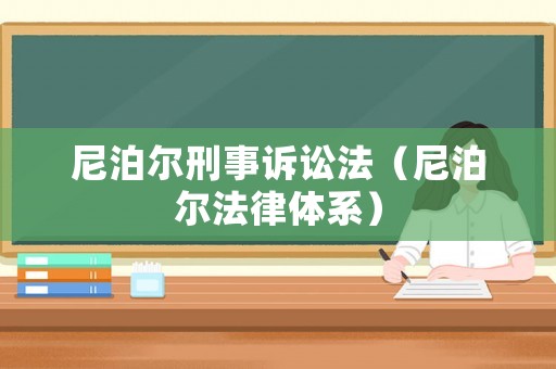 尼泊爾刑事訴訟法（尼泊爾法律體系）