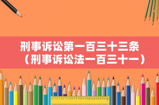 刑事訴訟第一百三十三條（刑事訴訟法一百三十一）