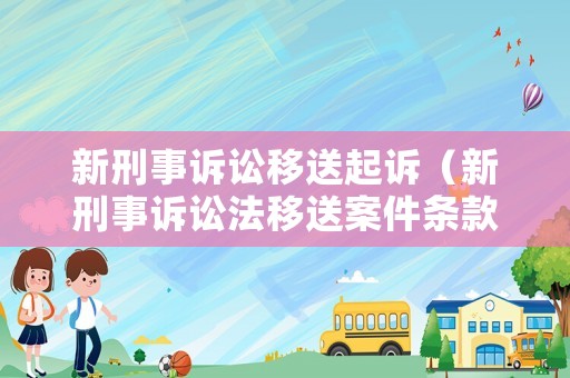 新刑事訴訟移送起訴（新刑事訴訟法移送案件條款）