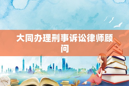 大同辦理刑事訴訟律師顧問