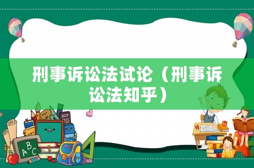 刑事訴訟法試論（刑事訴訟法知乎）