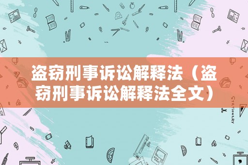 盜竊刑事訴訟解釋法（盜竊刑事訴訟解釋法全文）