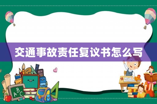 交通事故責(zé)任復(fù)議書怎么寫