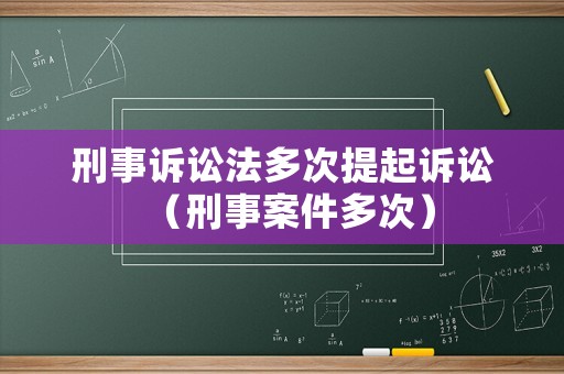 刑事訴訟法多次提起訴訟（刑事案件多次）