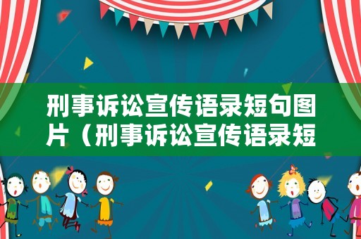刑事訴訟宣傳語錄短句圖片（刑事訴訟宣傳語錄短句圖片素材）