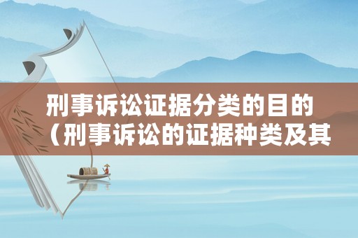 刑事訴訟證據(jù)分類的目的（刑事訴訟的證據(jù)種類及其立法沿革）