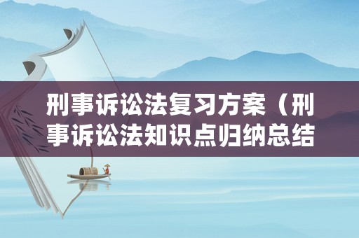 刑事訴訟法復習方案（刑事訴訟法知識點歸納總結背誦版）