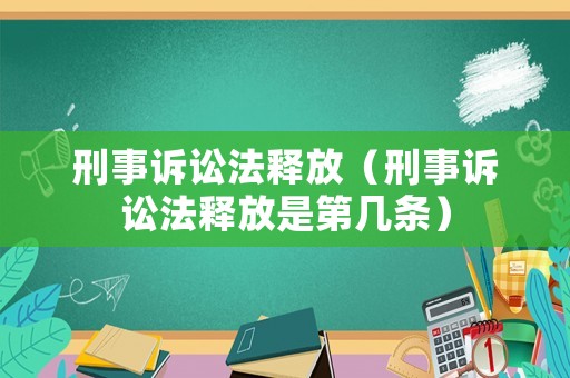 刑事訴訟法釋放（刑事訴訟法釋放是第幾條）