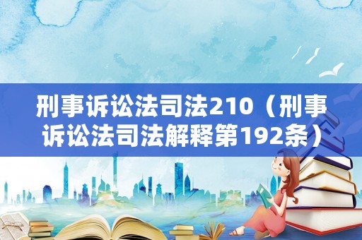 刑事訴訟法司法210（刑事訴訟法司法解釋第192條）