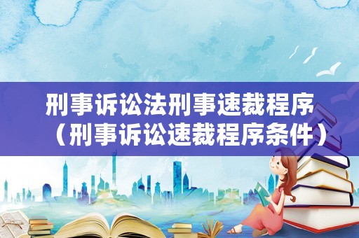 刑事訴訟法刑事速裁程序（刑事訴訟速裁程序條件）