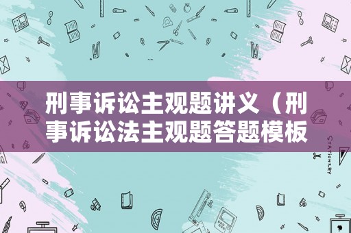 刑事訴訟主觀題講義（刑事訴訟法主觀題答題模板）