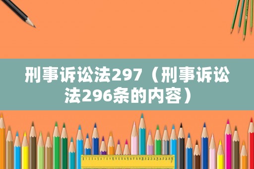 刑事訴訟法297（刑事訴訟法296條的內(nèi)容）