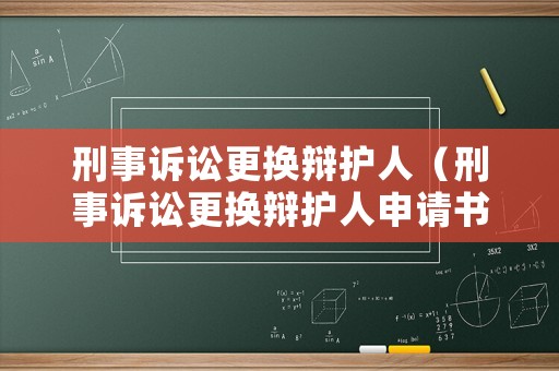 刑事訴訟更換辯護(hù)人（刑事訴訟更換辯護(hù)人申請(qǐng)書）