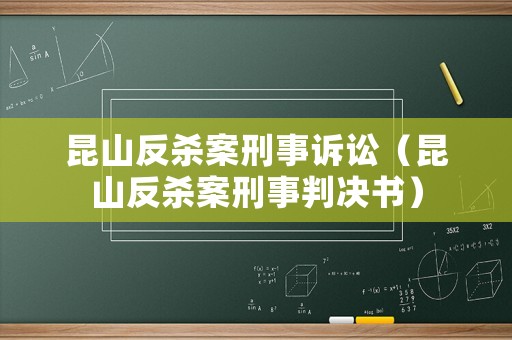 昆山反殺案刑事訴訟（昆山反殺案刑事判決書）