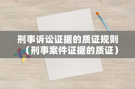 刑事訴訟證據(jù)的質(zhì)證規(guī)則（刑事案件證據(jù)的質(zhì)證）