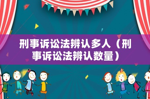 刑事訴訟法辨認多人（刑事訴訟法辨認數(shù)量）