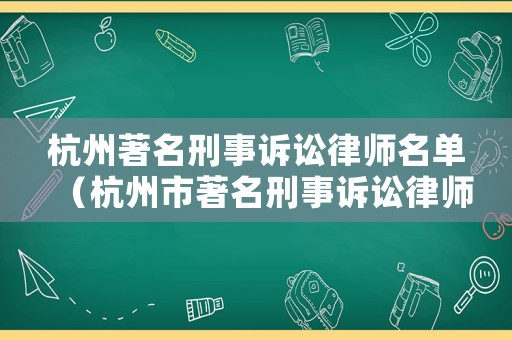 杭州著名刑事訴訟律師名單（杭州市著名刑事訴訟律師）