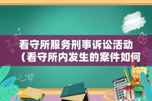 看守所服務(wù)刑事訴訟活動(dòng)（看守所內(nèi)發(fā)生的案件如何管轄）
