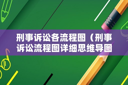 刑事訴訟各流程圖（刑事訴訟流程圖詳細(xì)思維導(dǎo)圖法考）