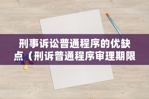 刑事訴訟普通程序的優(yōu)缺點（刑訴普通程序?qū)徖砥谙蓿? title=