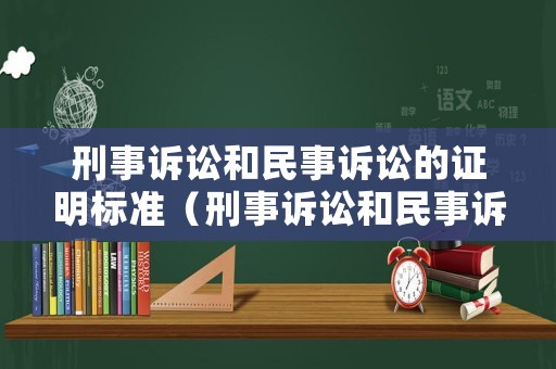 刑事訴訟和民事訴訟的證明標準（刑事訴訟和民事訴訟的舉證）