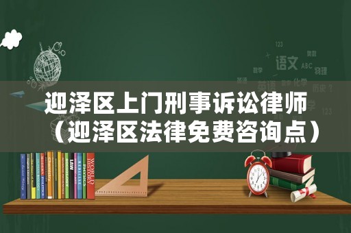 迎澤區(qū)上門(mén)刑事訴訟律師（迎澤區(qū)法律免費(fèi)咨詢(xún)點(diǎn)）