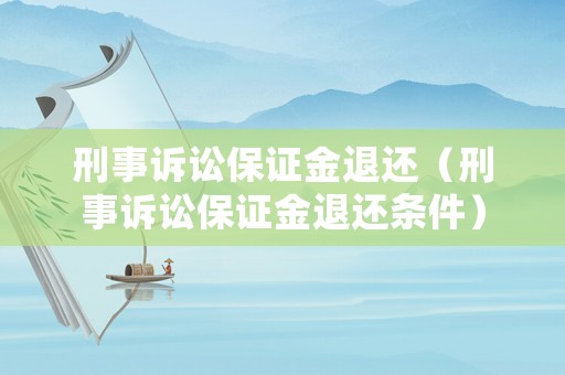 刑事訴訟保證金退還（刑事訴訟保證金退還條件）