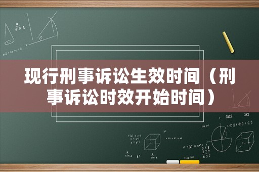 現(xiàn)行刑事訴訟生效時間（刑事訴訟時效開始時間）
