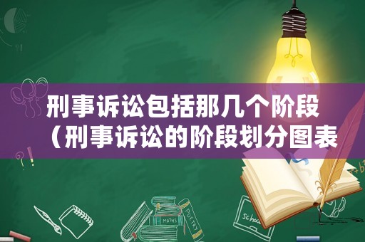 刑事訴訟包括那幾個(gè)階段（刑事訴訟的階段劃分圖表）