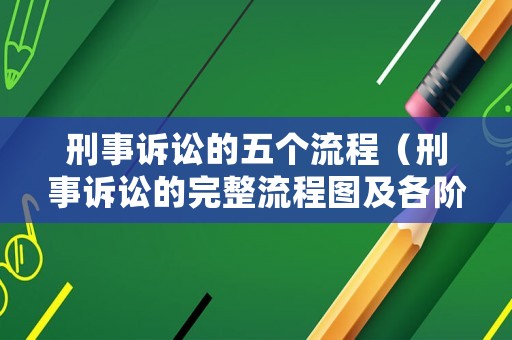 刑事訴訟的五個(gè)流程（刑事訴訟的完整流程圖及各階段時(shí)間）